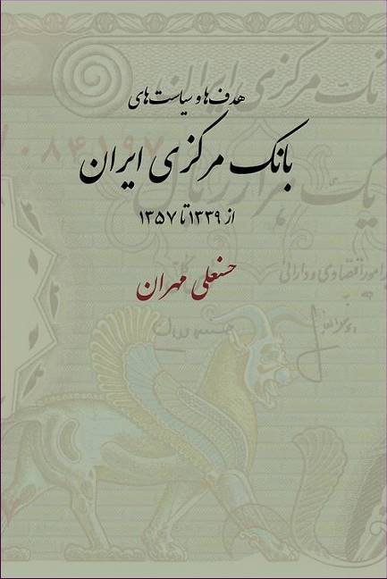 Goals & Policies of the Central Bank of Iran