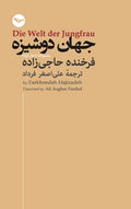 Die Welt der Jungfrau: Jahan-e Doushizeh