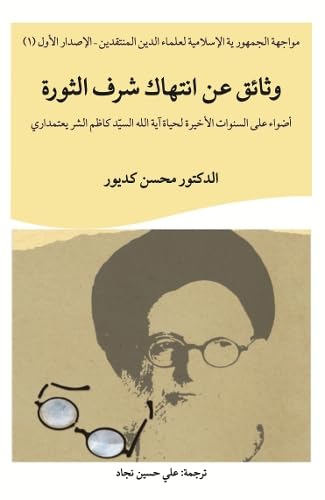 Examining the Last Years of Ayatollah S. Kazim Shari'atmadari's Life