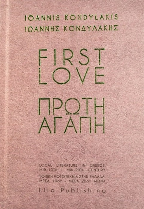 FIRST LOVE | ΠΡΩΤΗ ΑΓΑΠΗ