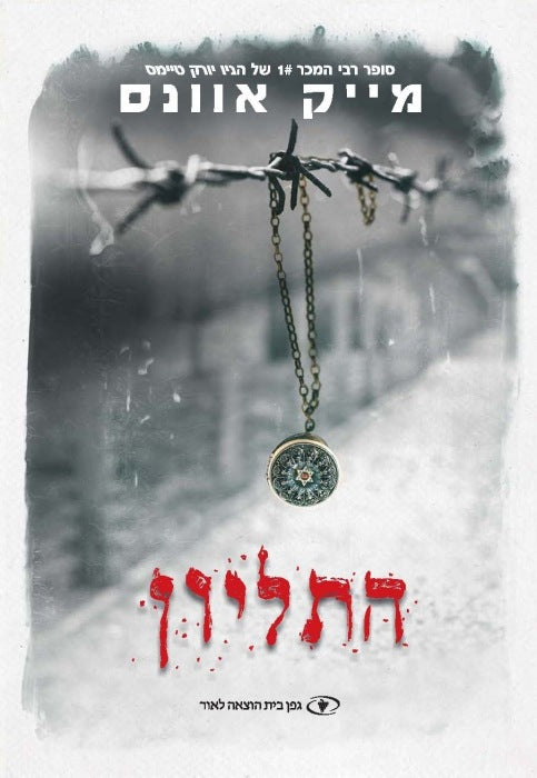 The Locket (HEBREW)