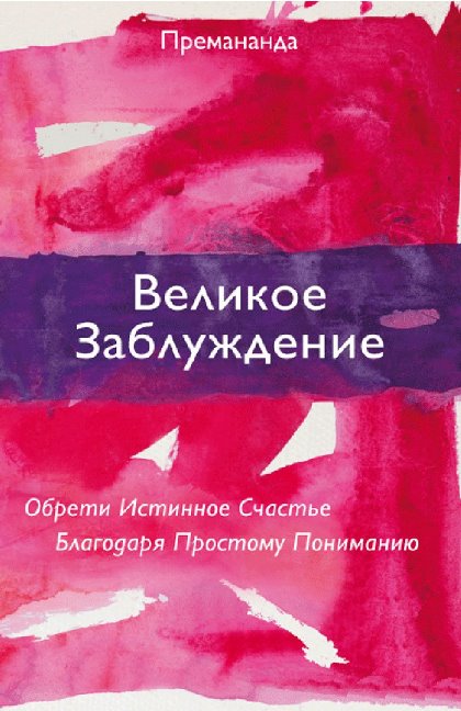 Great Misunderstanding (Russian Edition)