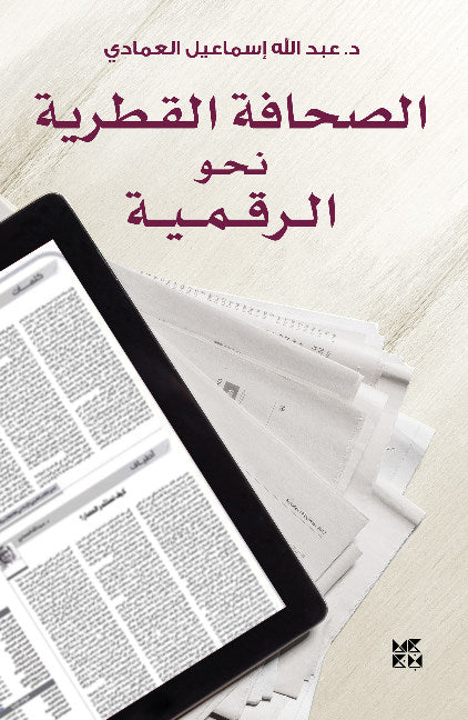 Al-Sahafa Al-Qataryah