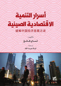 The Secrets of Chinas Economic Development