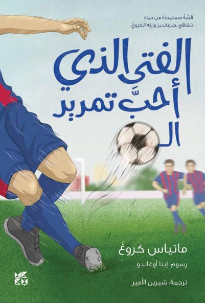 The Boy who loved to pass the ball