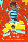 Planet Omar: Accidental Trouble Magnet