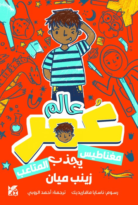 Planet Omar: Accidental Trouble Magnet
