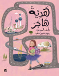 Hajar's Gift