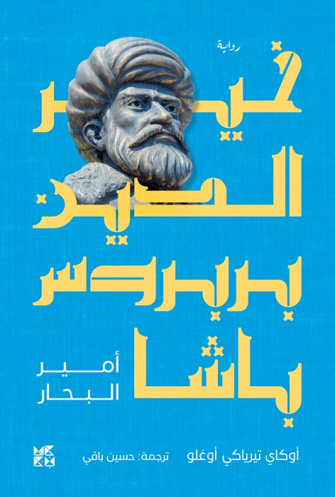 Khair Al-Din Barbarossa
