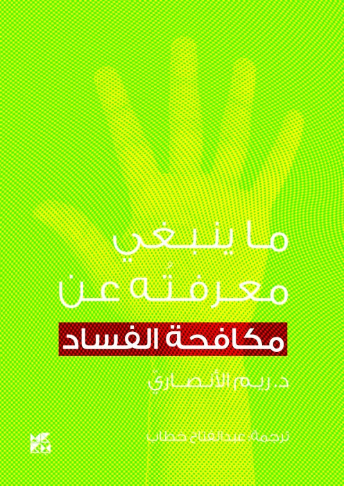 What you should know about: Anti-Corruption