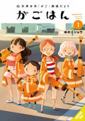 Gago Hunters: Greetings from Amatsumizu City's Gago Suppression Squad, Volume 1
